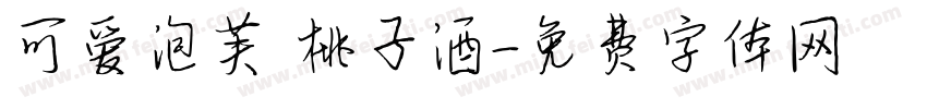 可爱泡芙 桃子酒字体转换
